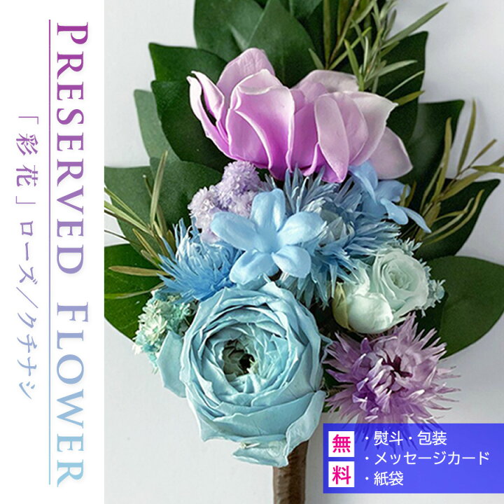 楽天市場】【クーポン配布 4/4〜10】プリザーブドフラワー 仏花 彩花 