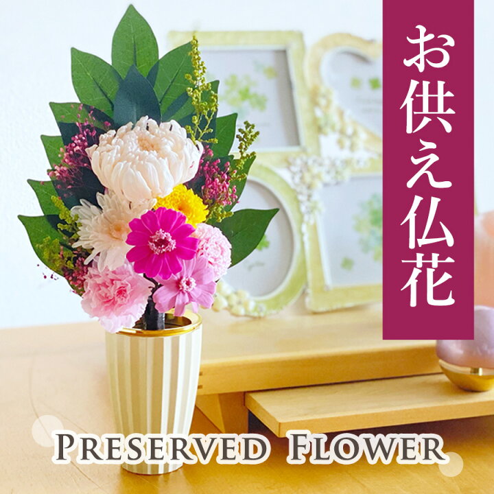 楽天市場】プリザーブドフラワー 仏花 彩花 ピンク（カーネーション 