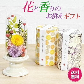 【クーポン配布 5/9〜16】【花と香りのお供えギフト】 プリザ 陽だまり ＆ 和遊 お供えセット 向日葵 ひまわり ラベンダー プリザーブドフワラー 仏花 おしゃれ お線香 お供えギフト 喪中ハガキ 喪中見舞い 人気 プレゼント 進物用 法要 御供 仏事 法事 一周忌 三回忌 初盆見