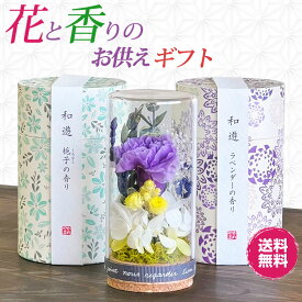 【クーポン配布 5/9〜16】花と香のお供えギフト プリザミニ ＆ 和遊 カラーセット パープル 【送料無料】 プリザーブドフワラー 仏花 和の香りの線香 ブルー 紫 カメヤマ お線香 お供え お供えギフト カーネーション ガラスドーム 進物用 仏事 一周忌 三回忌 喪中見舞い 初盆