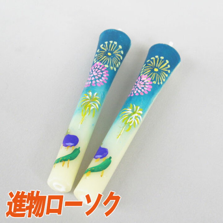 楽天市場 クーポン配布 5 9 16 進物ローソク 手描き和蝋燭 花火 3号 進物用ローソク 喪中見舞い お供えろうそく 仏前ローソク 蝋燭 ロウソク ろうそく ローソク お供え 初盆 新盆 お盆 お盆用品 初盆見舞い 新盆見舞い お供え物 ギフト 法事 法要 仏事