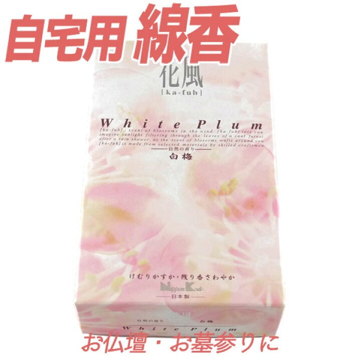 楽天市場 クーポン配布 6 4 11 線香 花風 白梅 バラ詰 お線香 仏前 仏壇用 霊前 祭壇用 仏壇用線香 自宅用線香 一般線香 バラ線香 お盆 初盆 新盆 法事 法要 一周忌 49日 お線香 自宅用 普段使い お供え お供え物 四十九日 墓参り お墓参り お墓参り用品 おしゃれ