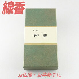 線香 風韻 伽羅 220本 【お線香】 みのり苑 ふういん きゃら キャラ 室内香 部屋香 仏前 仏壇用 仏壇用線香 お仏壇 お墓 墓地 墓参り 室内香 自宅用 部屋香 普段使い お供え 霊前 祭壇用 お線香 お香 いい香り 法事 法要 お盆 初盆 月命日 月参り お祀り おつとめ