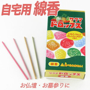 線香 サクマドロップス 【お線香】 カメヤマ 仏前 仏壇用 霊前 祭壇用 仏壇用線香 自宅用線香 一般線香 バラ線香 お盆 初盆 新盆 法事 法要 一周忌 49日 お線香 カメヤマコラボ