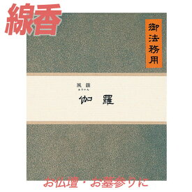 線香 風韻 伽羅 御法務用（約1200本） 【お線香】 みのり苑 ふういん きゃら お徳用 寺院用 仏前 仏壇用 仏壇用線香 お仏壇 お墓 墓地 墓参り 自宅用 普段使い お供え 霊前 祭壇用 お線香 お香 いい香り 法事 法要 お盆 初盆 月命日 月参り お祀り おつとめ