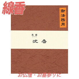 線香 風韻 沈香 御法務用 385g 【お線香】 みのり苑 ふういん じんこう お徳用 寺院用 仏前 仏壇用 仏壇用線香 お仏壇 お墓 墓地 墓参り 自宅用 普段使い お供え 霊前 祭壇用 お線香 お香 いい香り 法事 法要 お盆 初盆 月命日 月参り お祀り おつとめ