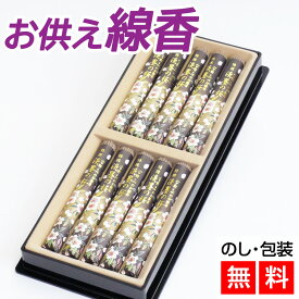 【クーポン配布 7/4〜11】線香 贈答用 進物線香 淡墨の桜 塗箱 短寸 10入 【進物用線香】 初盆見舞い 初盆 新盆 お供え線香 宇野千代 送料無料 仏前線香 線香ギフト 仏壇 贈答用 法事 法要 帰省 御供 ご進物 お線香 お供え お供え物 一周忌 贈答用線香 仏事 御仏前 ご仏前
