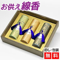 線香 贈答用 進物線香 美麗香 三種香 【進物用線香】 線香 お供え 喪中見舞い 贈答用線香 お供え物 初盆…