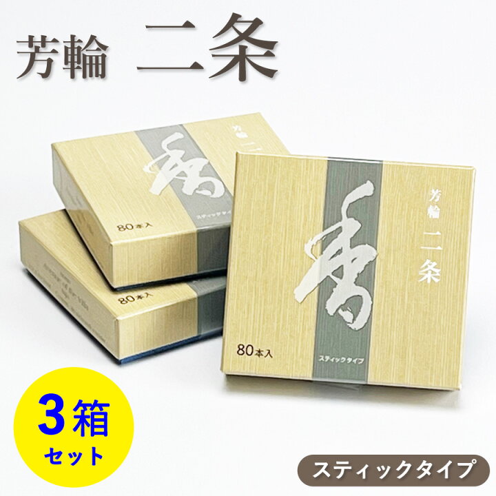 楽天市場】お香 芳輪 二条 スティック型 80本入 3箱 セット 【お線香 