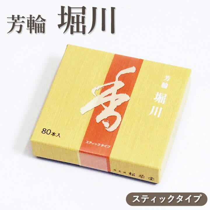 楽天市場】【クーポン配布 2/4〜10】お香 芳輪 堀川 80本入 スティック 