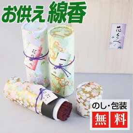 【クーポン配布 6/4～11】線香 ギフト 花くらべ 3種 桐箱 【進物用】 贈答用 お供え 喪中 見舞い ギフト線香 人気 線香セット 仏壇 法事 仏前 線香 お線香 御供 御供え お供え線香 お供え物 帰省 一周忌 贈答用線香 御仏前 霊前 ご仏前 送る おしゃれ お彼岸 初盆 新盆 お盆