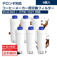 送料無料 デロンギ DLSC002 ウォーターフィルター 全自動コーヒーマシン用 浄水カートリッジ フィルター …