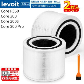 送料無料 Levoit (レボイト) 空気清浄機 Core P350 小型 脱臭強化 ペット向け ペット臭 20畳 交換用フィルター Core P350-RF-JP 交換用フィルター 除臭特化 除菌 集じん 除臭 花粉 1台多役 空気清浄機フィルター Core 300/Core 300S/Core P350 に適用 互換品