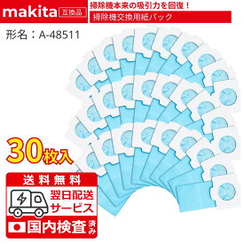 送料無料 マキタ 掃除機 用 紙パック A-48511 充電式クリーナー 抗菌紙パック コードレス掃除機 紙パック【30枚入】 互換品