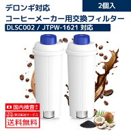 デロンギ 全自動コーヒーマシン DLSC002 ウォーターフィルター 浄水カートリッジ ECAM ETAM ESAM 交換用…
