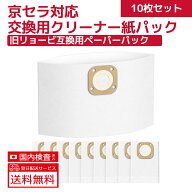 10枚入り 京セラ (リョービ) 用 紙パック 30700057 集じん機 AVC51 AVC1150 VC-1100 AVC51W VC-1150 ダス…
