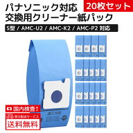 20枚入り パナソニック掃除機用紙パック AMC-U2 S型 消耗品・別売品 高性能トリプルパックフィルター 強…