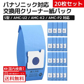 20枚入り パナソニック掃除機用紙パック AMC-U2 S型 消耗品・別売品 高性能トリプルパックフィルター 強力脱臭 抗菌 ナショナル交換用紙パック 互換品