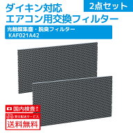 ダイキン KAF021A42 光触媒集塵 脱臭フィルター AN22YES AN22ZES エアコン用交換フィルター AJT22ZNS エ…