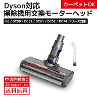 送料無料 ダイソン 用 ヘッド V6 カーペットOK ダイレクトドライブクリーナーヘッド Dyson V6 DC58 DC59 …
