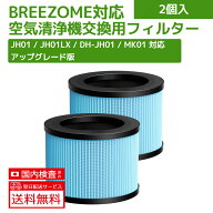breezome空気清浄機 JH01 JH01LX JH06 JH06LX 用 交換フィルター HEPAフィルター 小型空気清浄機 DH-JH01…
