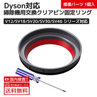 送料無料 ダイソン 掃除機用部品 Dyson V12 SV18 掃除機 用 ダストビントップ 固定シーリングリング ダス…