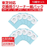 東芝 掃除機用紙パック VPF-31 VC-JPS1 VC-CLP54 抗菌 消臭 ダブル清潔 スティッククリーナー 3層パック…