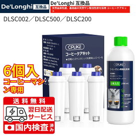 送料無料 デロンギ DLSC002 ウォーターフィルター 除石灰剤 全自動コーヒーマシン用 コーヒーケアキット 洗浄剤 浄水カートリッジ 全自動コーヒーマシン用 天然乳酸 6点セット 互換品