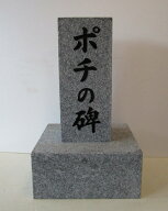 【御影石（磨き無し）】【墓石用品】【石碑　記念碑　墓石　ペット墓】【看板　表札　案内板　植樹記念】…