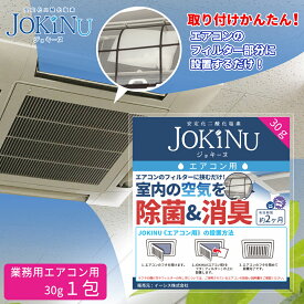 JOKINU ジョキーヌ 業務用エアコン用 安定化二酸化塩素 【身の回りのあらゆるウイルスを強力に除菌消臭】除菌・消臭剤 空間除菌 消臭 防カビ ペット 食中毒予防 ウイルス 菌 赤ちゃん 花粉対策 学校 オフィス 職場 病院　メール便可5