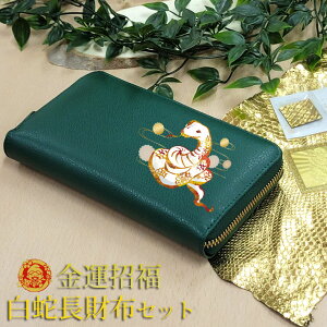 財布 長財布 開運 金運 風水 蛇 白蛇 プリント加工 干支 金運アップ 招福 昇龍 ラウンドファスナー 風水 グリーン 緑 護符カード お守り セット 金運財布 開運財布 宅配のみ