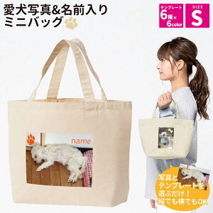 Printstar プリントスター お散歩バッグ Sサイズ 愛犬 愛猫 写真&名前入り 名入れ ミニバッグ オーダーメイド おさんぽ オリジナル 犬友 かわいい 可愛い トートバッグ ペットグッズ ペット用品