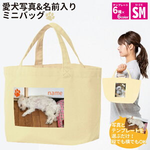 Printstar プリントスター お散歩バッグ SMサイズ 愛犬 猫 写真&名前入り 名入れ ミニバッグ オーダーメイド おさんぽ オリジナル 犬友 かわいい 可愛い トートバッグ ペットグッズ ペット用品