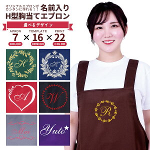 プリント入りエプロン お名前 H型 胸当てエプロン オーダーエプロン 無地 シンプル バッククロス 超撥水 サロン 料理教室 カフェ 男女兼用 ユニセックス 前掛け プレゼント ギフト【ラッピ