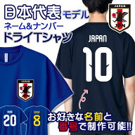 オーダーメイド サッカー 日本代表 ネーム&ナンバー ドライ 半袖 Tシャツ ユニフォーム 名入れ キッズ サ…