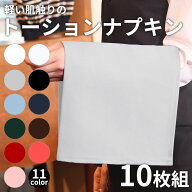 【当日出荷可能】トーション ナプキン 10枚セット 軽い肌触り 綿100% ツイル ホワイト 白 グレー アッシ…