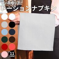 トーション ナプキン 軽い肌触り 綿100% ツイル ホワイト 白 グレー アッシュ 灰 赤 ワイン レッド 黒 ブ…