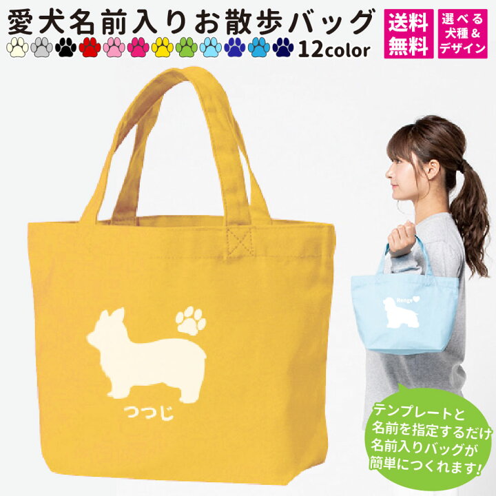 楽天市場 お散歩バッグ 愛犬 名前入り 名入れ バッグ ミニバッグ オーダーメイド ペット お散歩 散歩 オリジナル イラスト 愛犬 かわいい 可愛い トートバッグ ペットグッズ ペット用品 メモリアル トート 猫 犬 オリジナル 誕生日 記念日 オーダー プレゼント