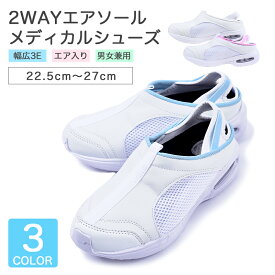 【あす楽】ナースシューズ 2way 疲れにくい 超軽量 メディカルシューズ 3E エアソール スリッポン メッシュ ホワイト 白 ユニセックス 蒸れにくい 通気性 速乾 看護師 介護士 病院 診療所 クリニック