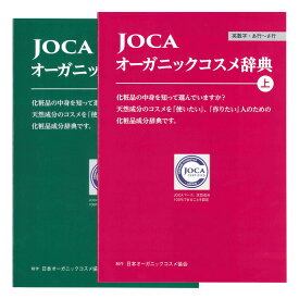 JOCA オーガニックコスメ辞典　2冊セット≪日本国内メール便対応≫
