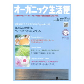 オーガニック生活便Vol.19【カタログ】≪日本国内メール便対応≫
