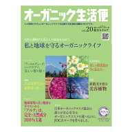 オーガニック生活便Vol.20【カタログ】≪日本国内メール便対応≫