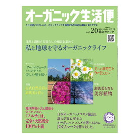オーガニック生活便Vol.20【カタログ】≪日本国内メール便対応≫