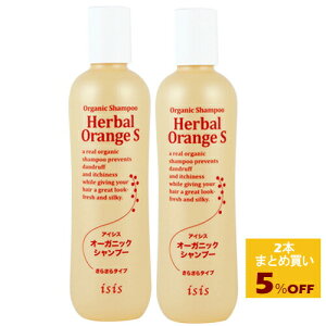 【レビューで10%off】アルテアイシス オーガニックシャンプー (ハーバルオレンジ・さらさらタイプ) 300ml(1本〜2本〔まとめ買い5%off〕)≪メール便不可≫【無添加 石鹸シャンプー 石け