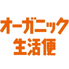 アイシス・オーガニック生活便