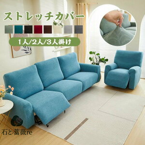 【送料無料】ソファーカバー 1人掛け 2人掛け 3人掛け 電動ソファカバー ストレッチカバー リクライニングチェア ソファカバー カウチソファー 無地 カウチカバー 撥水加工 フィットタイプ