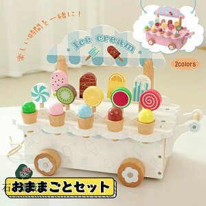 送料無料 おままごと おもちゃ 木製 アイスクリーム ケーキ屋さん ice cream 室内&室外遊び 知育玩具 学習 バースデー 誕生日 クリスマス プレゼント 入園祝い 出産祝い 親子遊び 保育所・児
