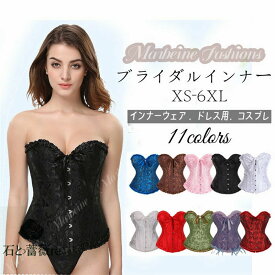 送料無料 XS-6XL ビスチェ コルセット ベルト 編み上げ くびれ ウェディングドレス用 アンダーバスト肋骨 衣装 ブライダルインナー コスチューム ハロウィン コスプレ 衣装 6XLまでのサイズ展開 おしゃれ 可愛い 楽天海外通販