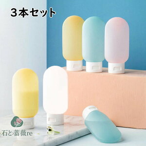 送料無料 トラベルボトル 3本セット 詰め替えボトル 小分け容器 シリコン製 漏れ防止 軽量 携帯便利 出張 海外旅行用 シャンプーボトル 旅行用品 収納ポーチ付 60ml 楽天海外通販