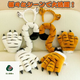 送料無料 トラ 虎の足 カチューシャ 尻尾 手袋 ぬいぐるみ 動物の足 しっぽ 面白い 虎の衣装アクセサリー コスチューム グッズ もこもこ 小物 ユニセックス 撮影用 イベント ハロウイン 仮装 変装 虎の尻尾 クリスマスプレゼント 大人気おもちゃ 楽天海外通販